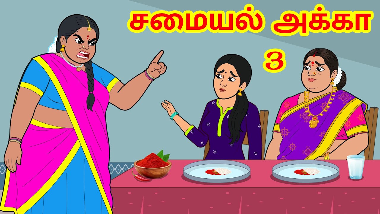 சமையல் அக்கா 3 || Cooking Sister 3 || Tamil Moral Stories || Tamil Stories || Aandalu Tamil Stories
