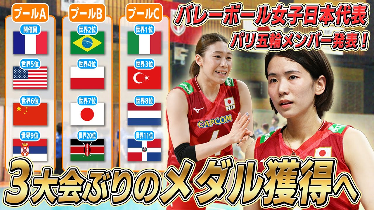【目標はメダル獲得】古賀紗理那「選ばれたことに感謝。落選した選手の思いを背負って」｜バレーボール女子日本代表 パリ五輪メンバー発表
