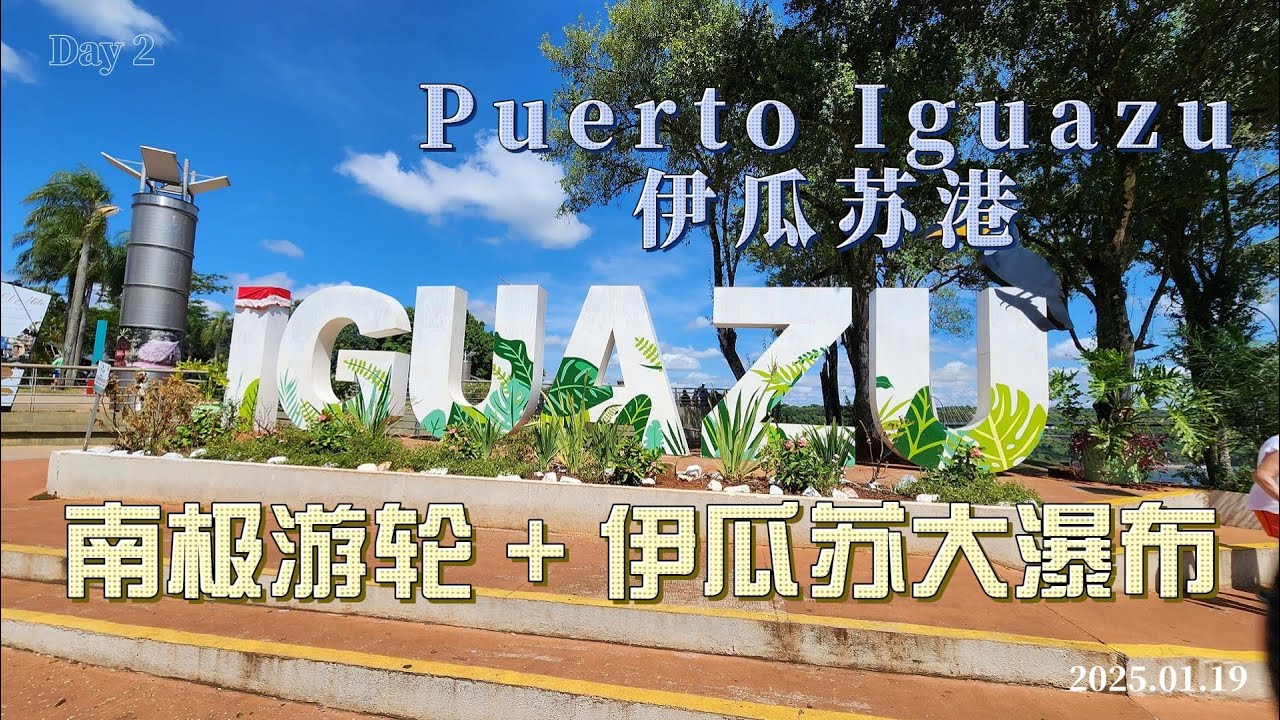 Antarctic Cruise and Iguazu Falls 南极游轮 伊瓜苏瀑布 2 - 伊瓜苏港