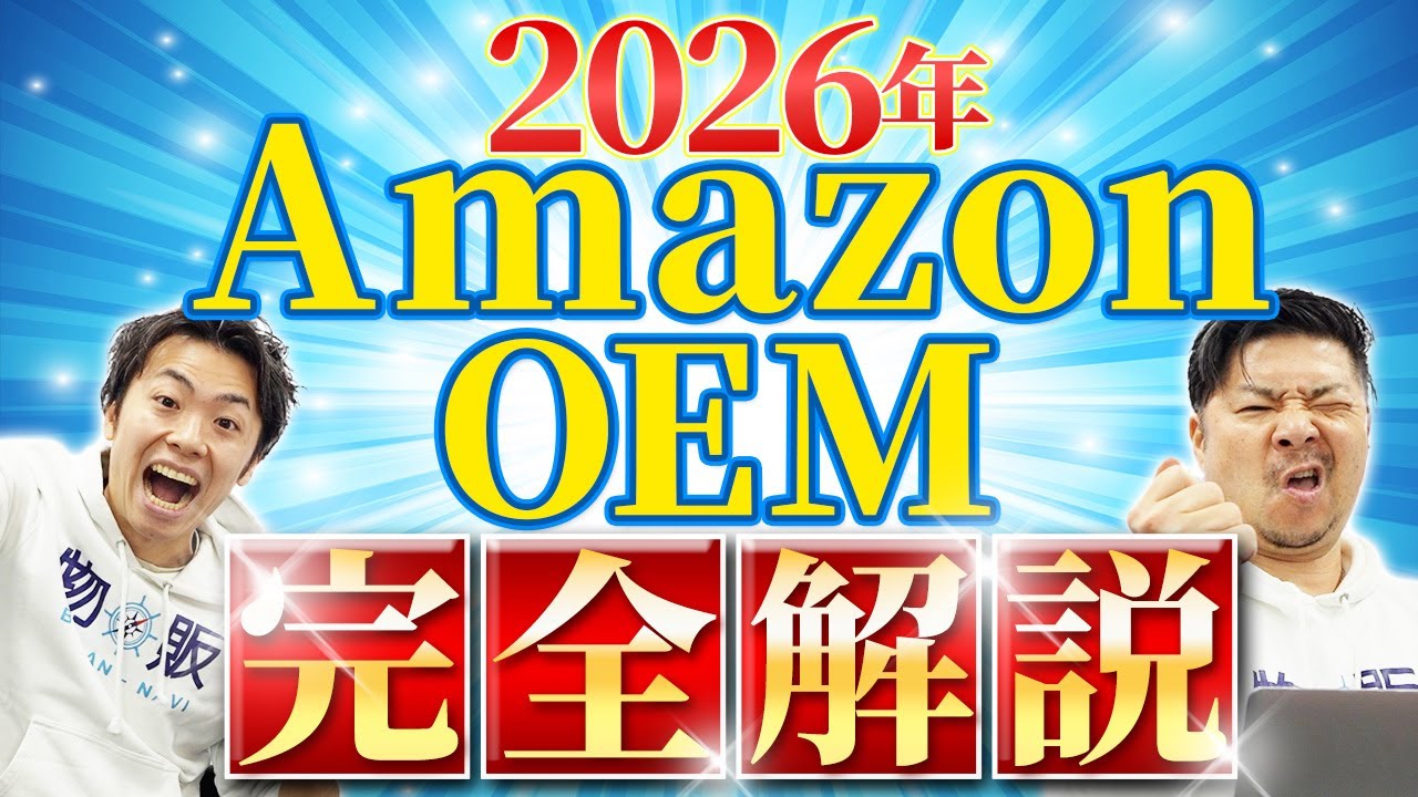 【完全解説】Amazon 中国輸入 OEM 自社ブランド販売の始め方2026年版