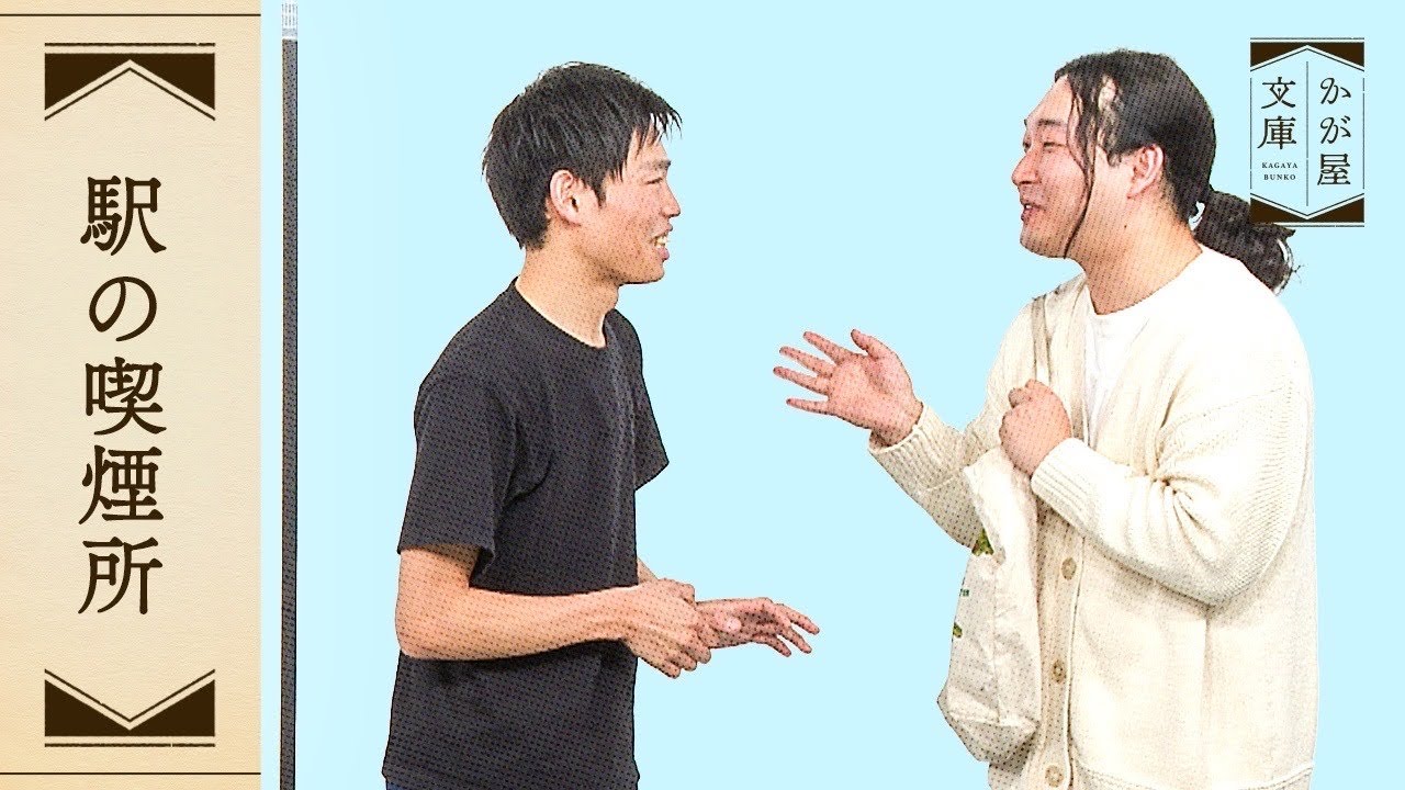 『駅の喫煙所』かが屋文庫