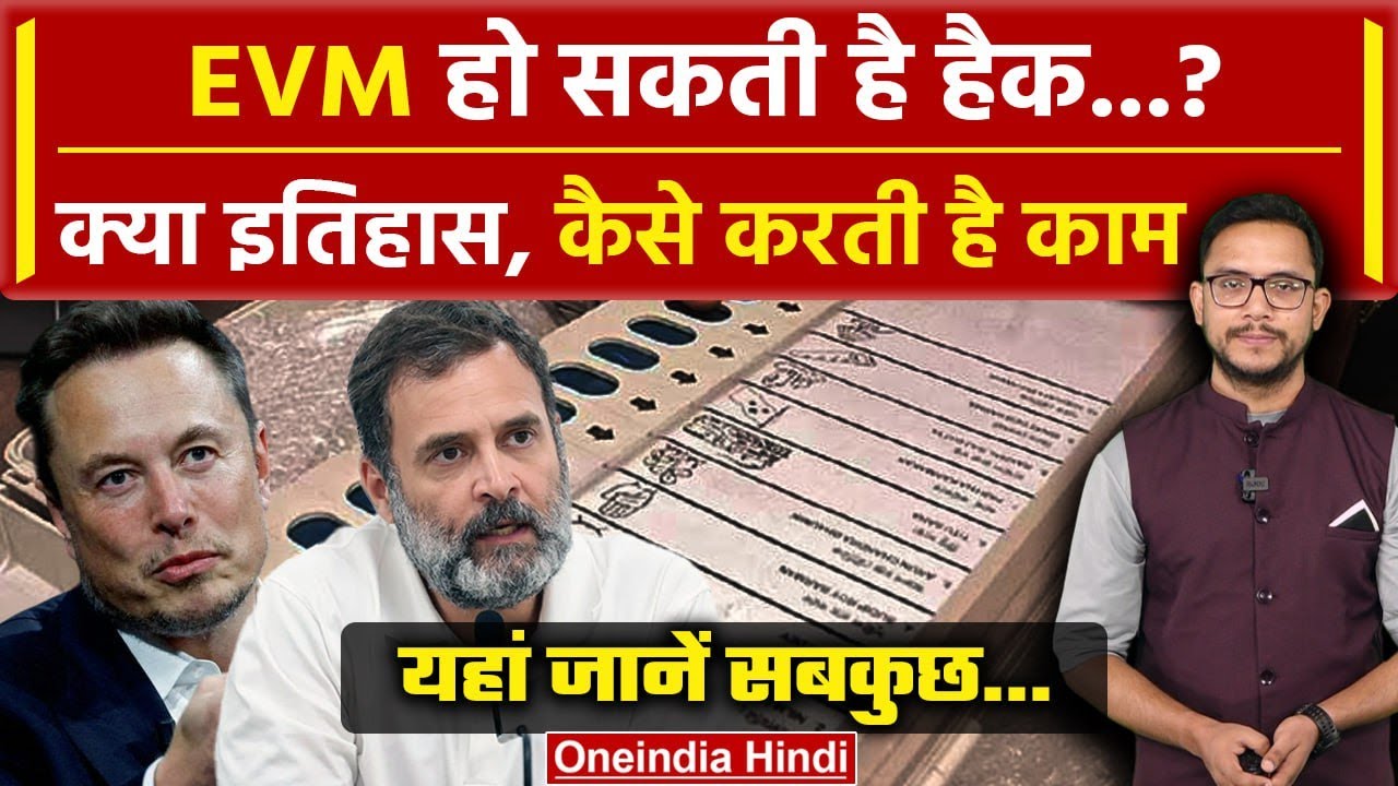 EVM क्या हैक हो सकती है, कौन बनाता है कैसे करती है काम | Rahul Gandhi | वनइंडिया हिंदी