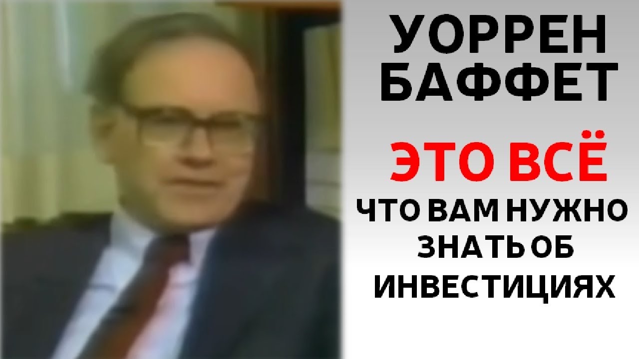 ЛЕГЕНДАРНОЕ ИНТЕРВЬЮ УОРРЕНА БАФФЕТА! | АРХИВ 1985 г.