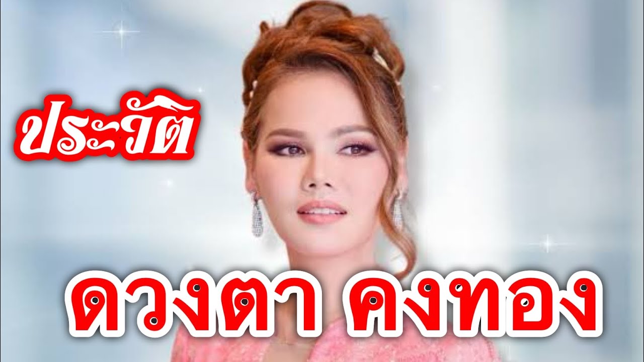 ประวัติ “ดวงตา คงทอง”