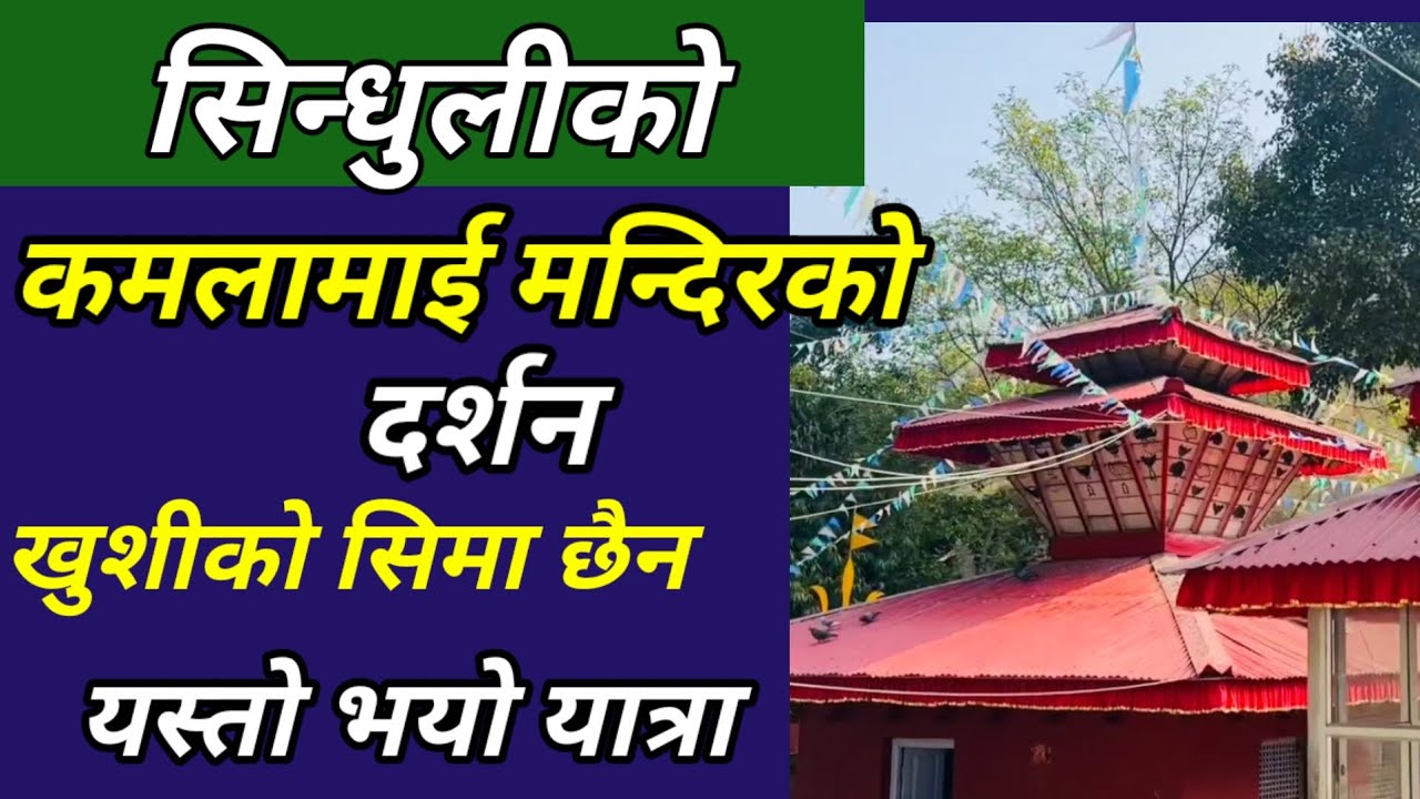 सिन्धुली को कमलामाई मन्दिरको दर्शन // Sinduli Kamala Mai Mandir 