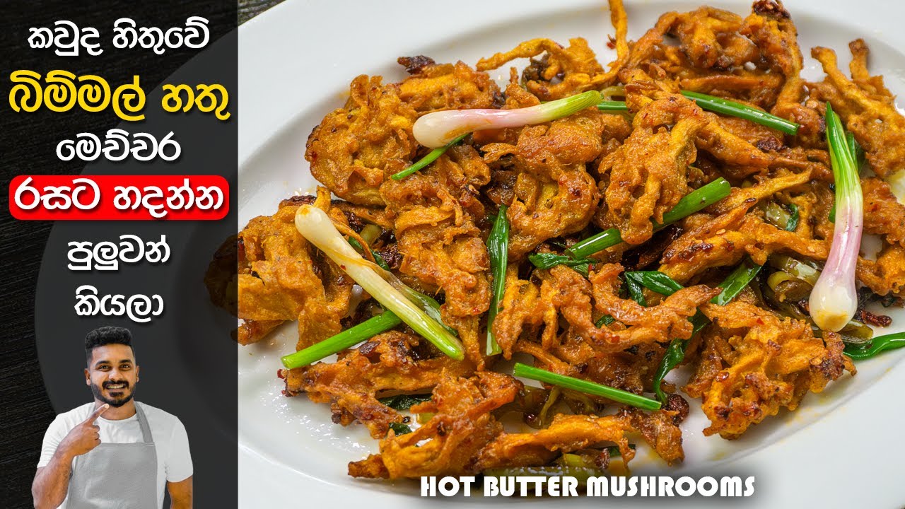 මේ තරම් රසට බිම්මල් හතු හදලා තියෙනවාද? | Hot Butter Mushroom Recipe Sinhala | Ceylon Kitchen