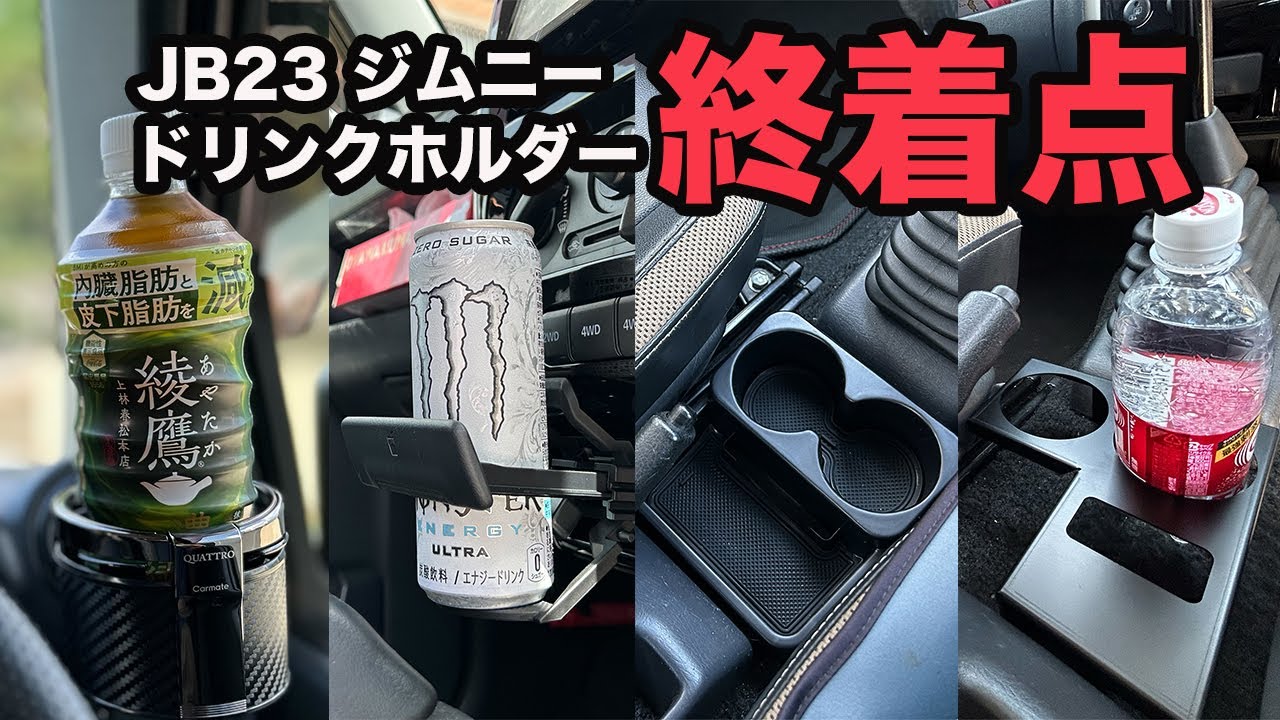 【JB23ジムニー】ドリンクホルダーの終着点！おすすめドリンクホルダーを全て教えます！