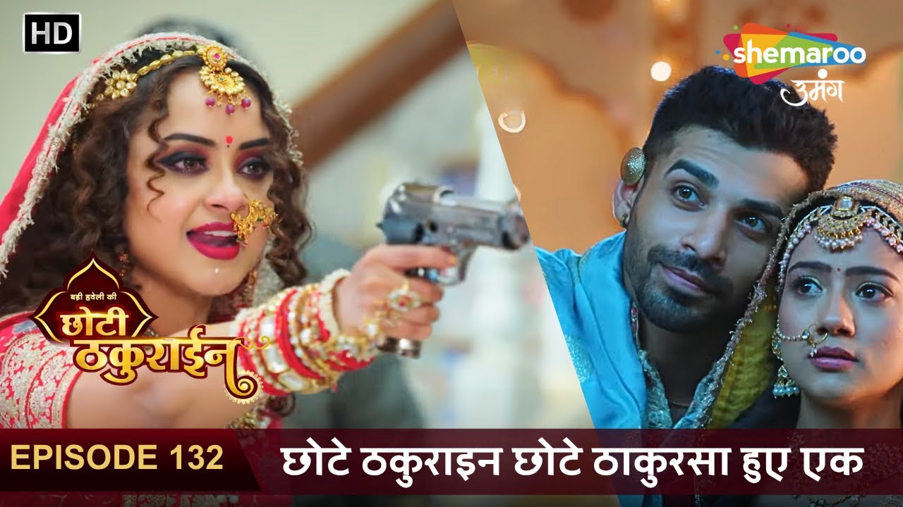 Badi Haveli Ki Chhoti Thakurain New Episode 132 | छोटे ठकुराइन छोटे ठाकुरसा हुए एक | छोटी ठकुराइन