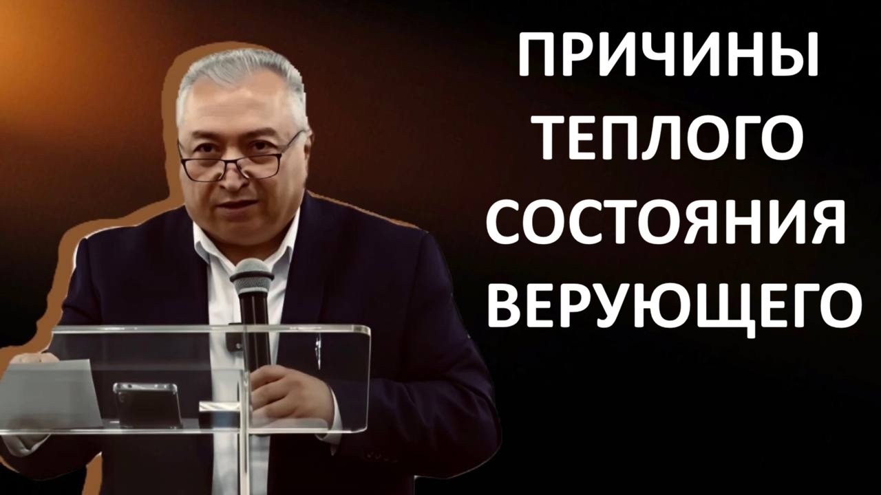 ПРИЧИНЫ ТЕПЛОГО СОСТОЯНИЯ ВЕРУЮЩЕГО пастор Вардан Мартиросян