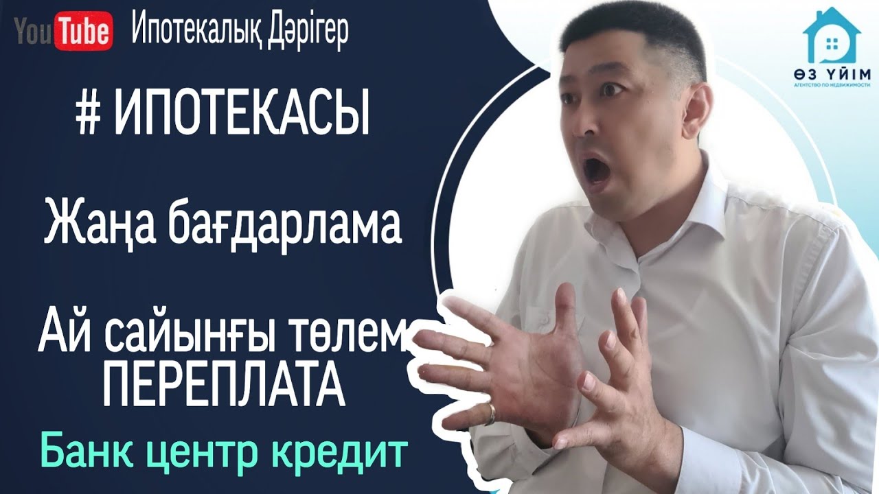 #Ипотека Банк центр кредит арқылы. Жаңа ипотека