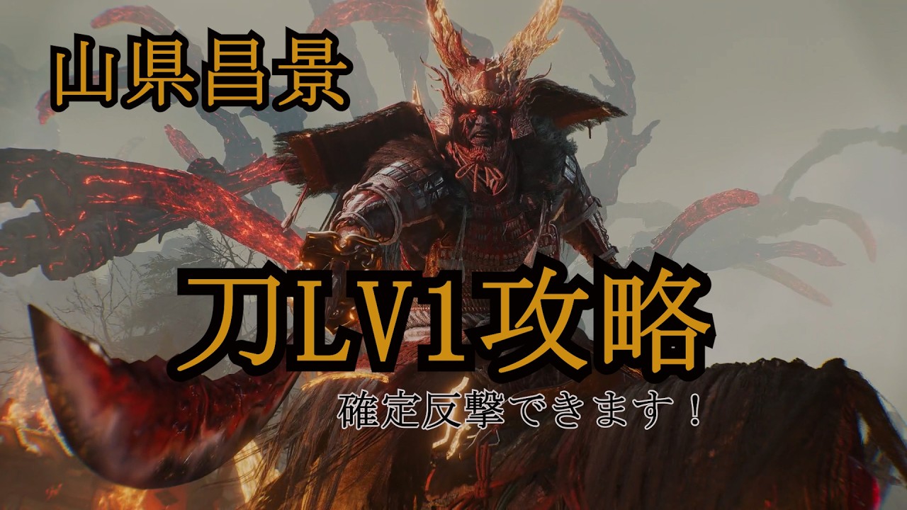 【LV1攻略】山県昌景(2戦目の鬼形態)【仁王3】
