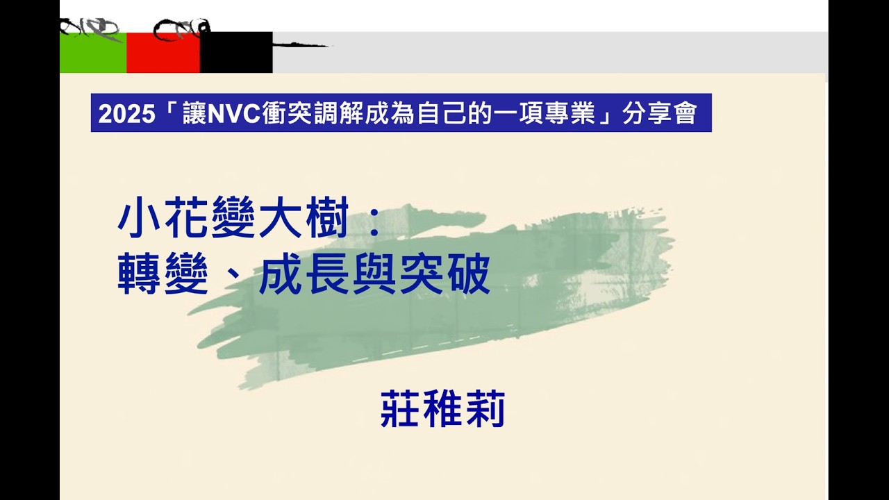 3. 小花變大樹：轉變、成長與突破 莊稚莉 －2025「讓NVC衝突調解成為自己的一項專業」分享會 (3)