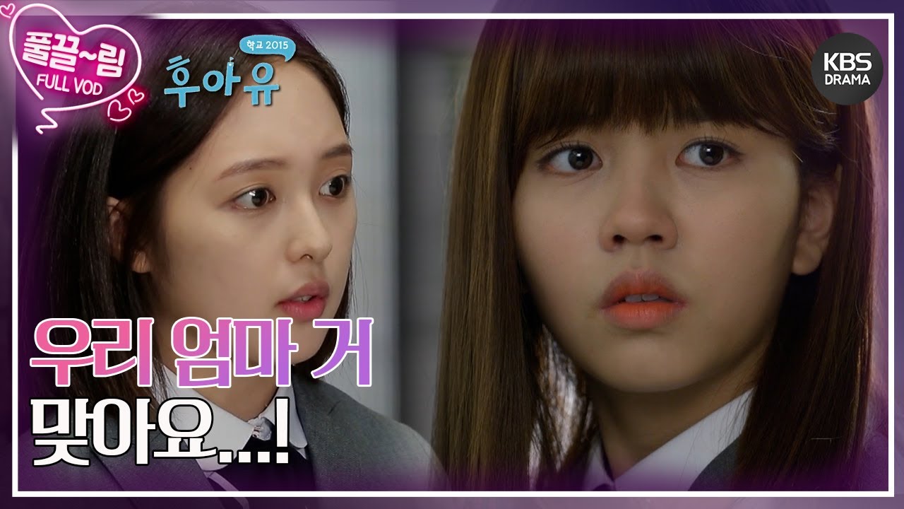 [EP02-02] 우리 엄마 거 맞아요...!😨 [후아유 - 학교 2015] | KBS 방송