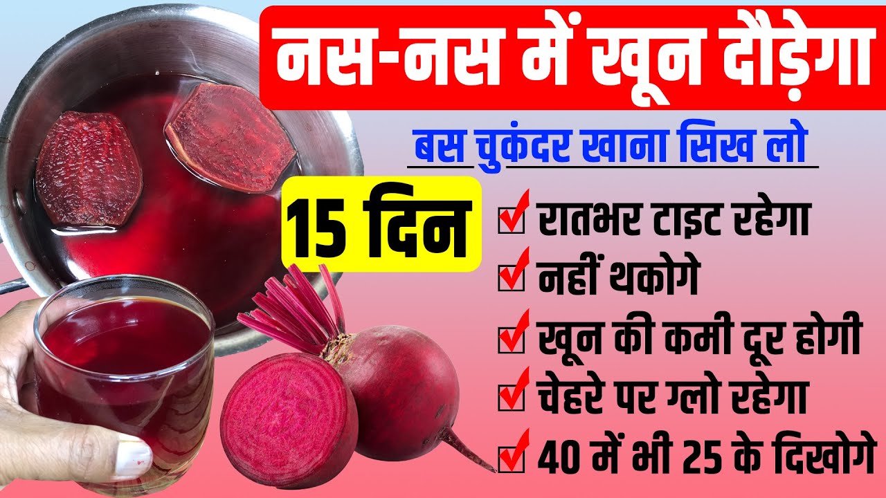 इस तरह चुकंदर खा लो पूरा शरीर टनाटन हो जायेगा / चुकंदर खाने के हैरान करने वाले फायदे Beetroot