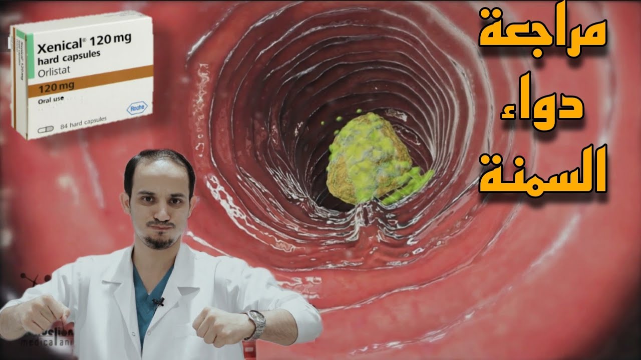 دواء السمنة الزينكال كيف يعمل وما محاذيرة