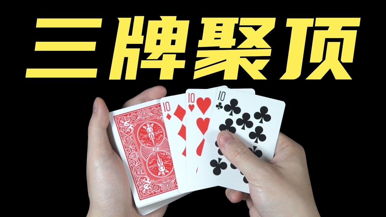 教你简单神奇纸牌魔术！学会过年吓唬小姨！