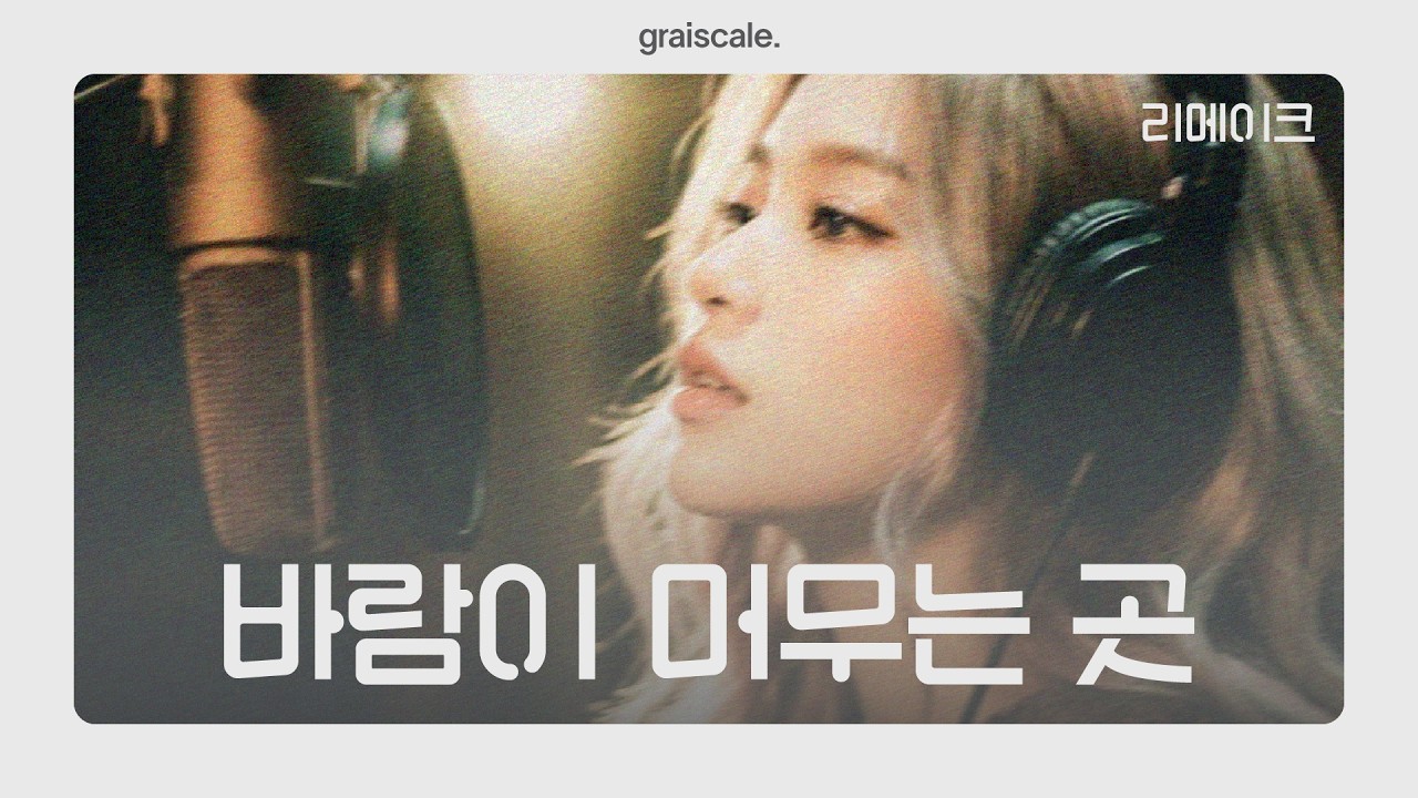 바람이 머무는 곳 리메이크, / 원곡: 🎵 바람이 머무는 곳 | 트로트 발라드, 감성발라드, 7080 발라드 | AIIN:아인