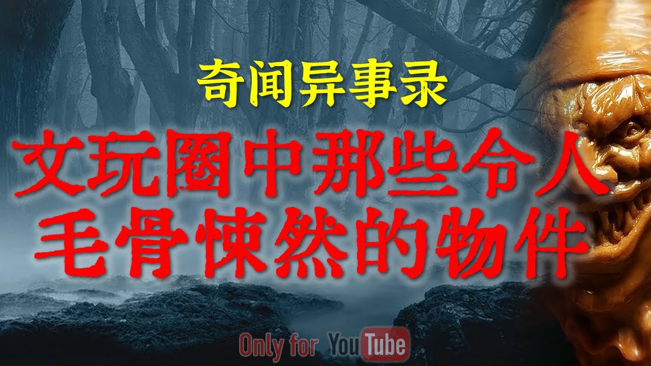 【灵异事件】南京著名的闹鬼小学，恐怖的老历史闹得是人心惶惶 | 文玩圈的阴间玩意嘎巴拉 #鬼故事 #睡前故事 #解压故事 #灵异故事 #民间故事 #horror #ghost「奇闻异事录--灵异电台」