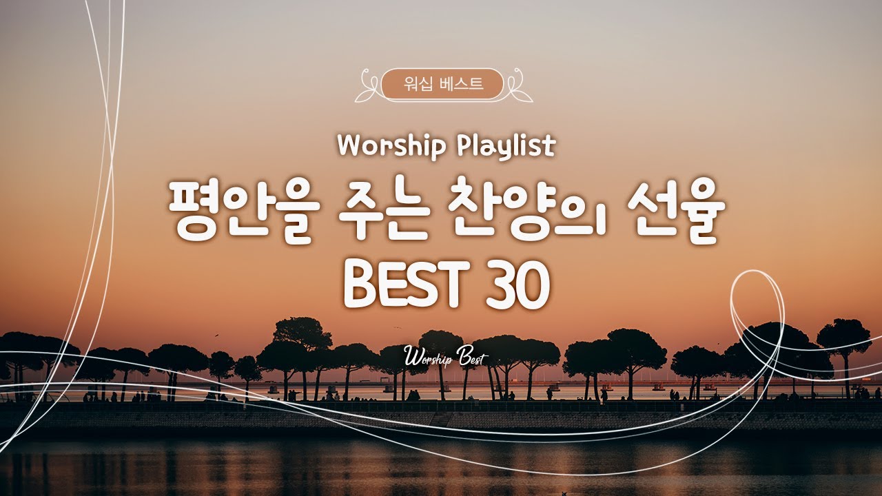 [Worship Playlist] 평안을 주는 찬양의 선율 BEST 30