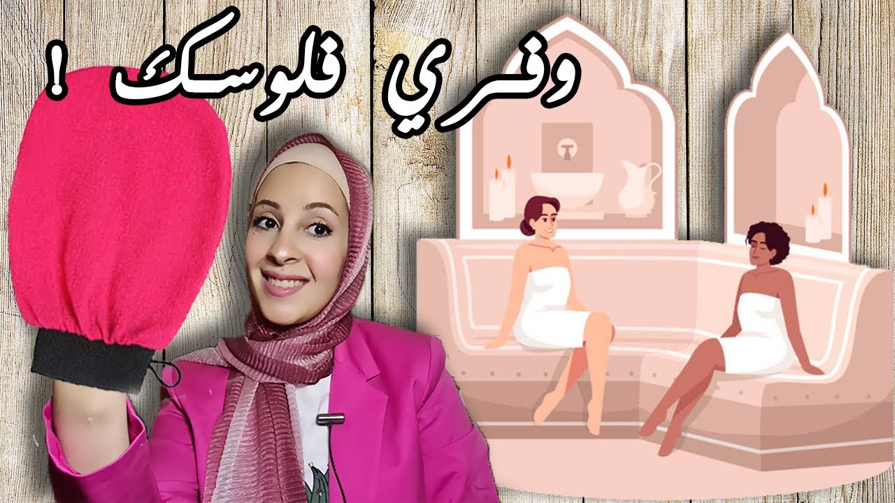 🛀اجهزي معايا للعيد 😍الحمام المغربي في البيت 🔥ونتيجة احسن من الصالون| Moroccan Bath