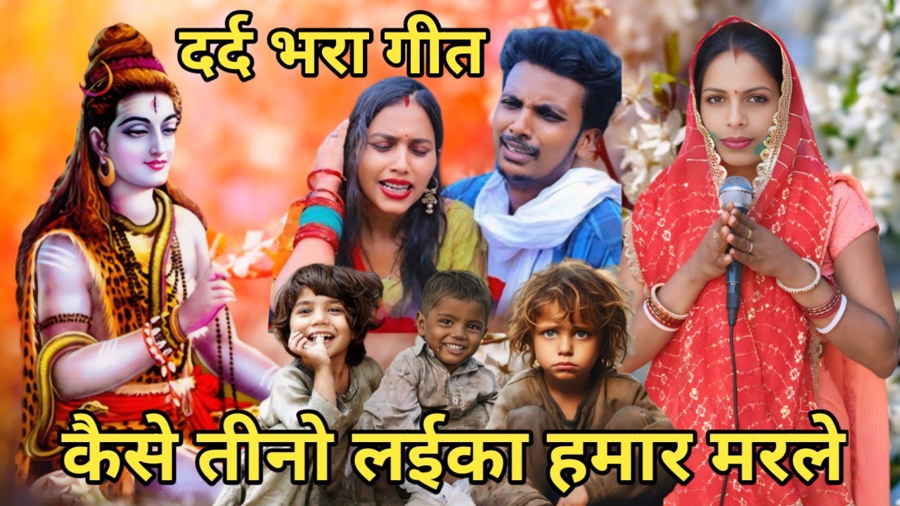 #shivcharcha | कैसे तीनो लईका हमार मरले | Shiv charcha geet wala video |