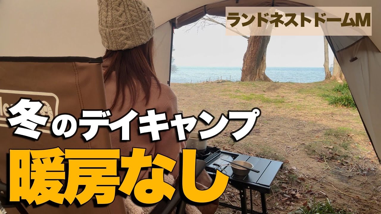 暖房なしで冬のデイキャンプ…本当に快適？｜ランドネストドームM