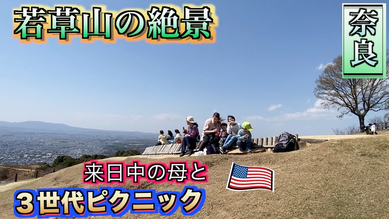 【家族で絶景を楽しむ】若草山の頂上で平和な時間を過ごす。　#登山 #奈良観光  #国際結婚