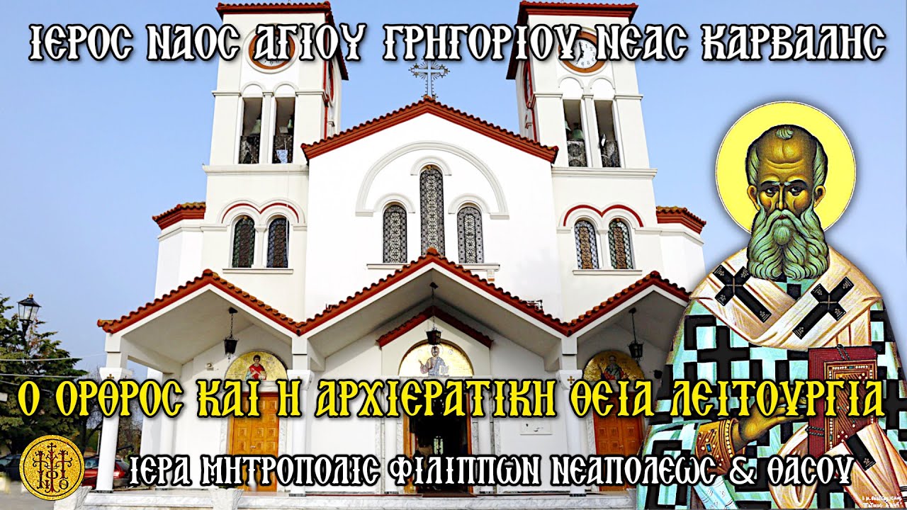 ΚΥΡΙΑΚΗ 25/1/2026 - Ο ΟΡΘΡΟΣ & Η  ΑΡΧΙΕΡΑΤΙΚΗ Θ.ΛΕΙΤΟΥΡΓΙΑ - Ι.Ν.ΑΓ. ΓΡΗΓΟΡΙΟΥ ΘΕΟΛΟΓΟΥ ΝΕΑ ΚΑΡΒΑΛΗΣ