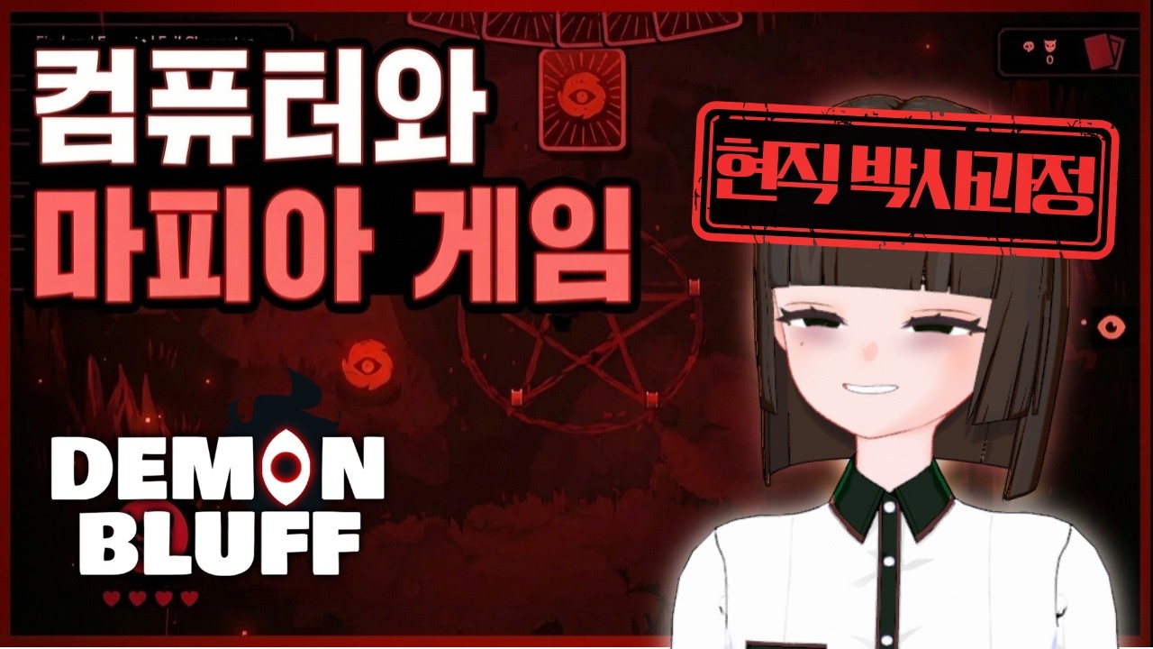 대학원생 버튜버와 컴퓨터의 마피아 게임 한 판?!