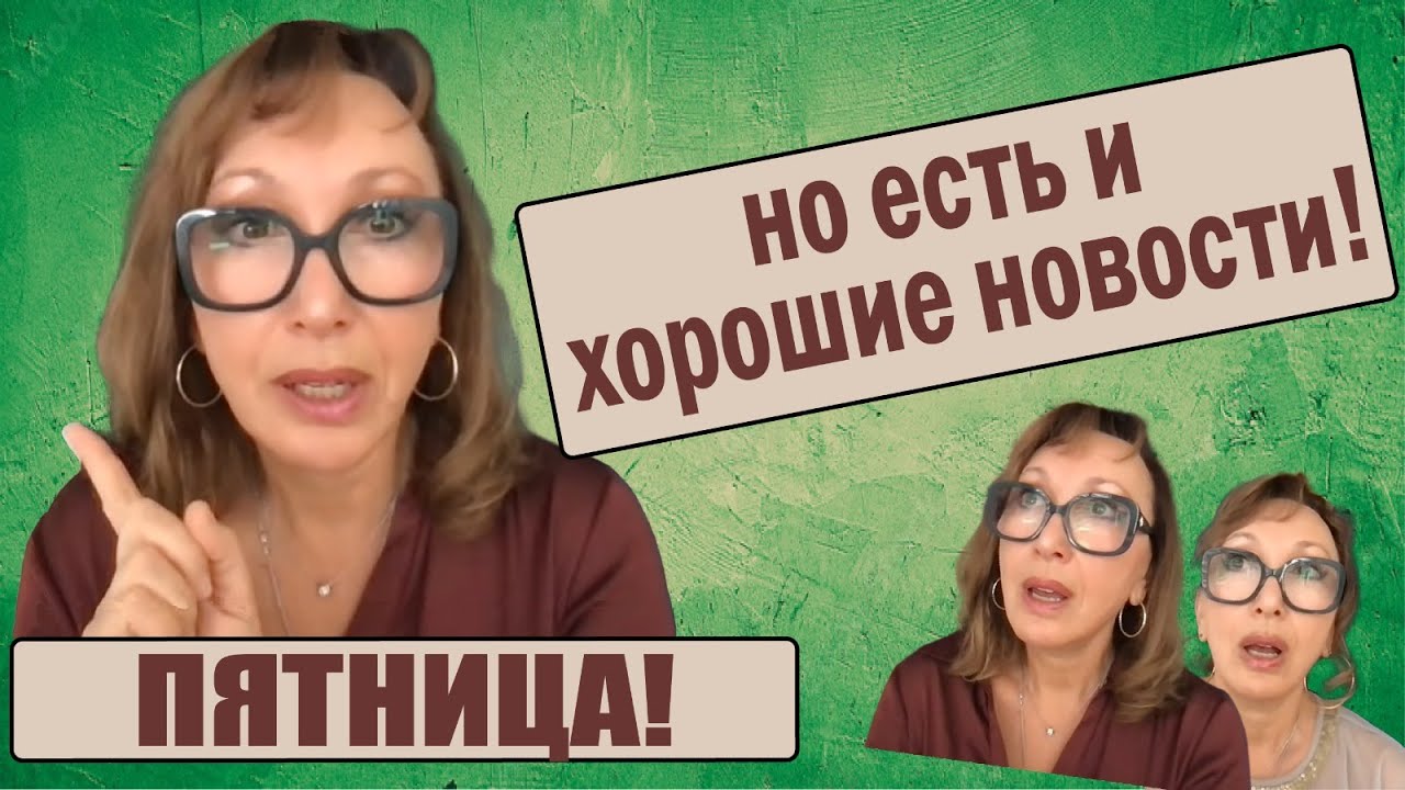 Пятница - день хороших новостей!