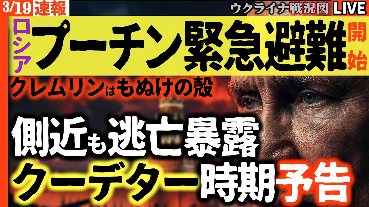 20:00～緊急ライブ🚨プーチン雲隠れ、政権崩壊まで秒読み!? 側近ブロガーが極秘暴露「数ヶ月以内にクーデター」モスクワ厳戒理由に反乱あり！内部崩壊の全貌💥【ウクライナ戦況Live】