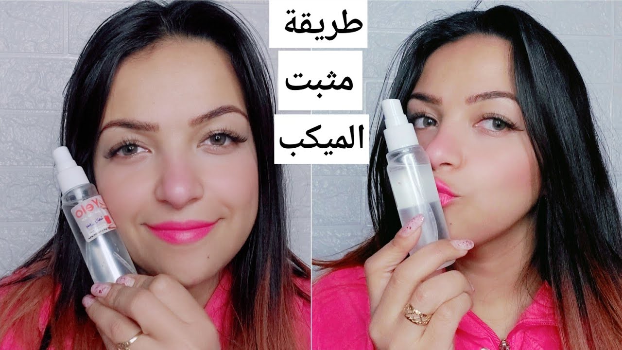 طريقة عمل مثبت المكياج في البيت