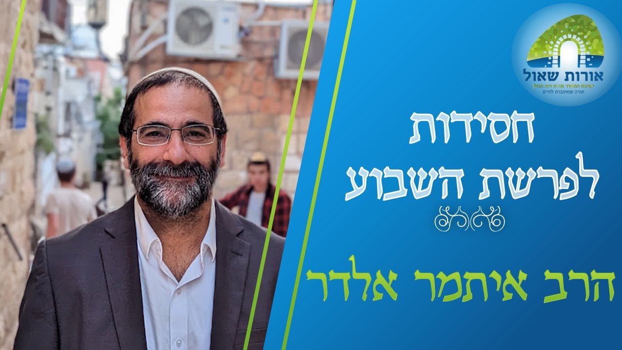 חסידות לפרשת וירא | היחס של ה'מגיד' לענייני העולם | הרב איתמר אלדר