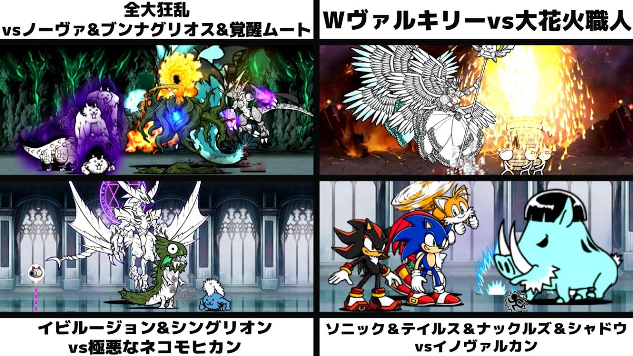「全大狂乱vsノーヴァ&ブンナグリオス&覚醒ムート」「Wヴァルキリvs大花火職人」「イビルージョン&シングリオンvs極悪モヒカン」「ソニックテイルスナックルズシャドウvsイノヴァルカン」を戦わせてみた