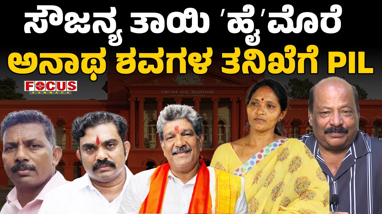 Dharmasthala mass burial case | ಸೌಜನ್ಯ ತಾಯಿ 'ಹೈ'ಮೊರೆ ಅನಾಥ ಶವಗಳ ತನಿಖೆಗೆ PIL