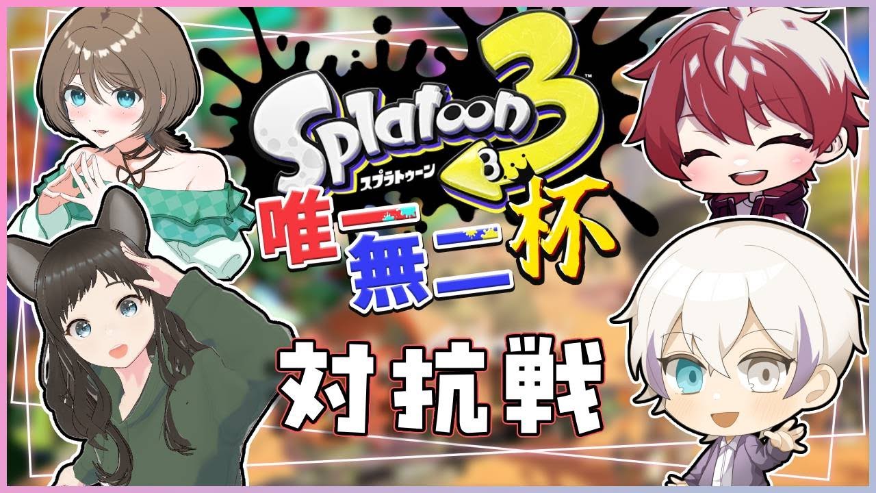 【対抗戦/シマネ視点】唯一無二杯の練習をします🔥本番はいよいよ土曜日...！！【#スプラ３】