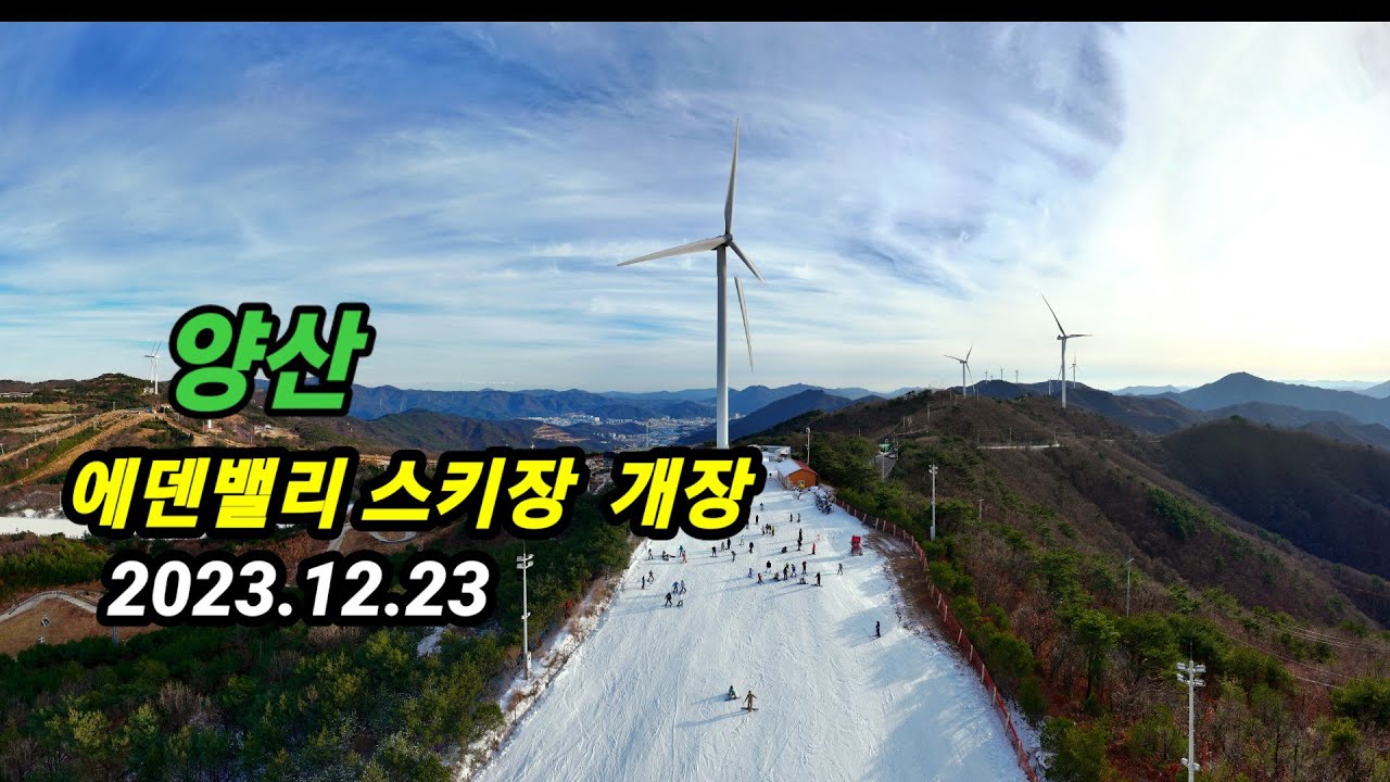양산 에덴밸리 스키장 개장 (2023.12.23) Yangsan Eden Valley Ski Resorts.