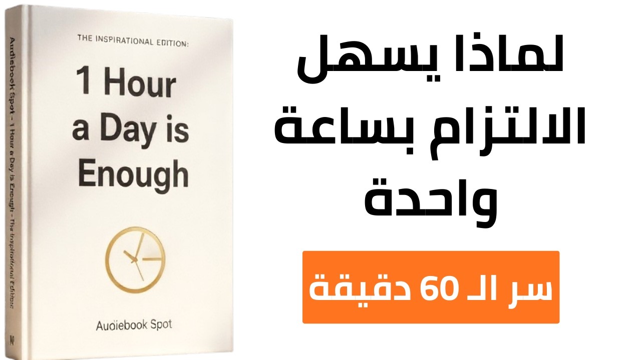 ساعة واحدة يومياً: كيف تبني حياة ناجحة وأنت في منزلك؟ (ملخص كتاب)