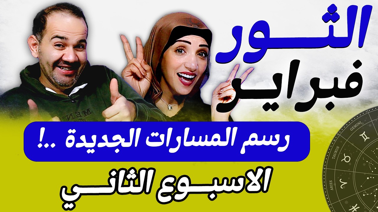 برج الثور | الاسبوع الثانى من فبراير رسم المسارات الجديدة !