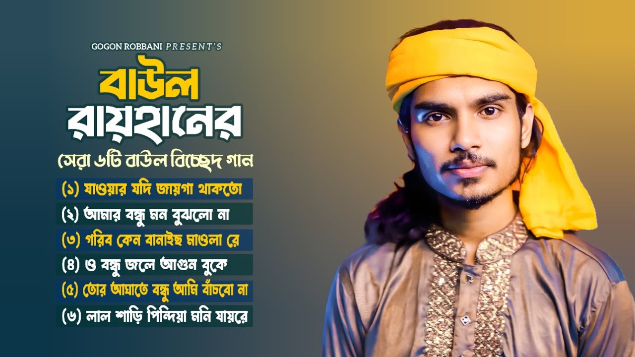 বাউল রায়হানের একক অ্যালবাম ২০২৫ | Baul Rayhan | বাউল রায়হান | বাংলা কষ্টের গান | Baul Gaan 2025