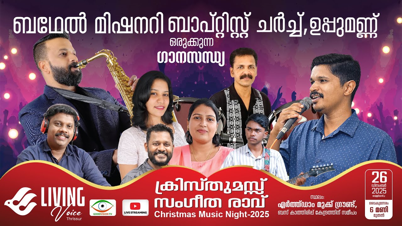 CHRISTMAS MUSIC NIGHT 2025 | BETHEL MISSIONARY BAPTIST CHURCH UPPUMANNU |