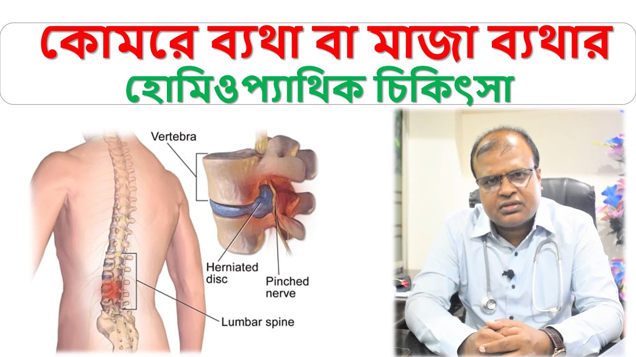 কোমরে ব্যথা বা মাজা ব্যথার হোমিওপ্যাথিক চিকিৎসা | PLID Treatment in Homeopathy Bangla