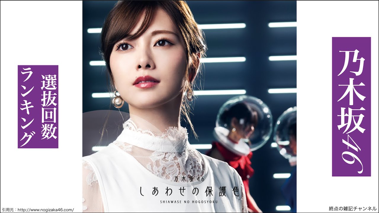 【乃木坂46】1枚目〜25枚目シングル　選抜回数ランキング【保存版】