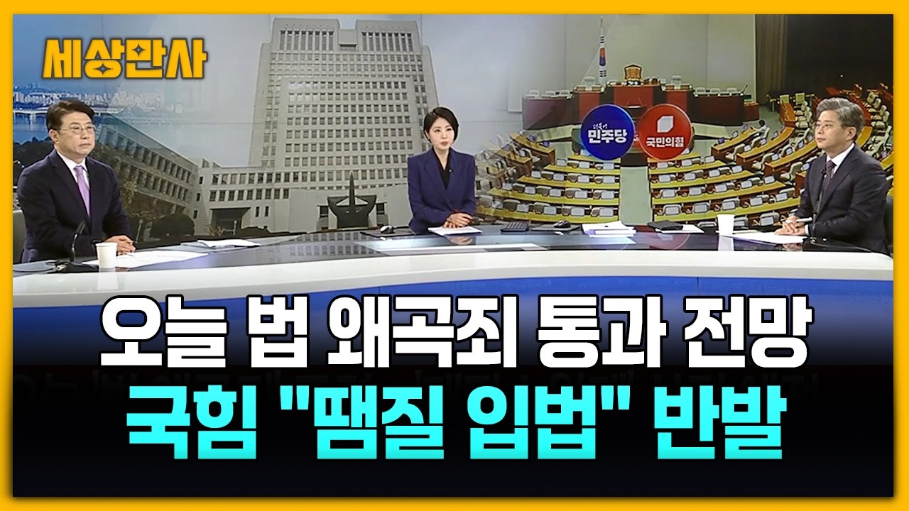'법왜곡죄' 오늘 통과 전망…국힘 