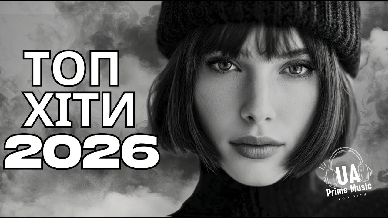 Українська Музика 2026 🖤 Топ Хіти та Новинки Сьогодення