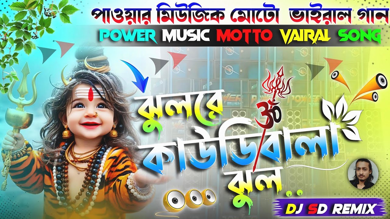 JHUL RE KAUDIBALA JHUL ✨ POWER MUSIC MOTTO MELA VIRAL SONG ✨ DJ SD REMIX 📀 HUMMING RAJ 