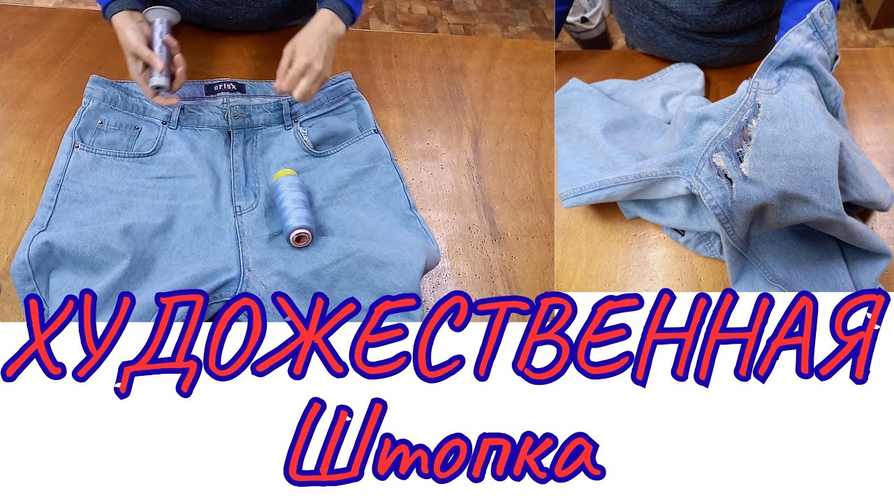 ХУДОЖЕСТВЕННАЯ ШТОПКА 