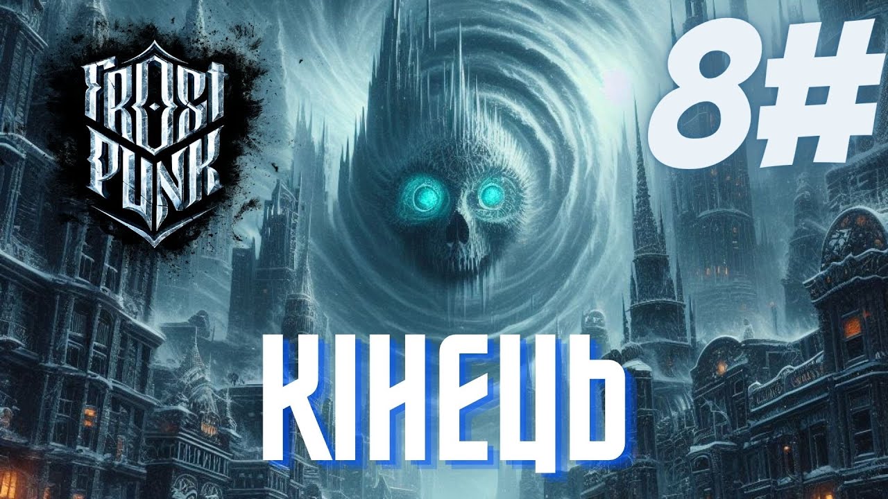 початок кінця ❄️Frostpunk❄️ №8 【український контент】