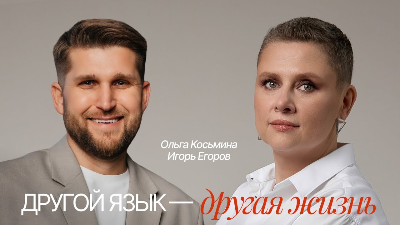 ДРУГОЙ ЯЗЫК — ДРУГАЯ ЖИЗНЬ