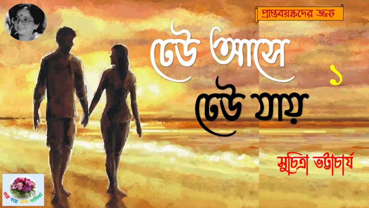 Dheu Ase Dheu Jay | ঢেউ আসে ঢেউ যায় | পর্ব - ১/৩ ।  Suchitra Bhattacharya | Social story